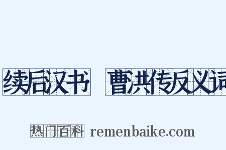 续后汉书·曹洪传反义词是什么意思的图片